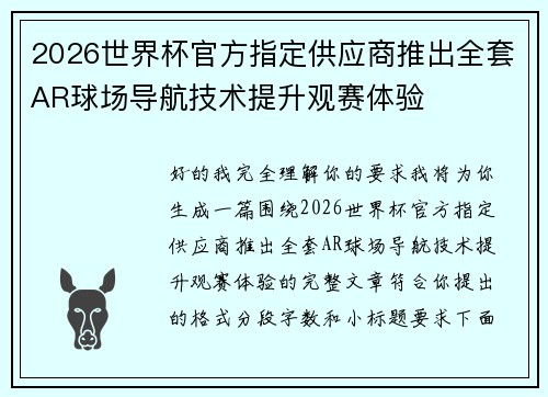 2026世界杯官方指定供应商推出全套AR球场导航技术提升观赛体验 2026世界杯官方指定供应商推出全套AR球场导航技术提升观赛体验