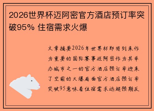 2026世界杯迈阿密官方酒店预订率突破95% 住宿需求火爆 2026世界杯迈阿密官方酒店预订率突破95% 住宿需求火爆