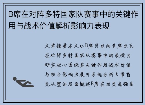 B席在对阵多特国家队赛事中的关键作用与战术价值解析影响力表现 B席在对阵多特国家队赛事中的关键作用与战术价值解析影响力表现