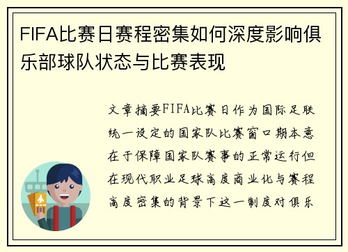 FIFA比赛日赛程密集如何深度影响俱乐部球队状态与比赛表现 FIFA比赛日赛程密集如何深度影响俱乐部球队状态与比赛表现