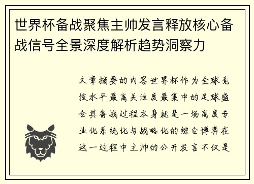 世界杯备战聚焦主帅发言释放核心备战信号全景深度解析趋势洞察力 世界杯备战聚焦主帅发言释放核心备战信号全景深度解析趋势洞察力