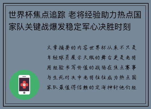 世界杯焦点追踪 老将经验助力热点国家队关键战爆发稳定军心决胜时刻 世界杯焦点追踪 老将经验助力热点国家队关键战爆发稳定军心决胜时刻