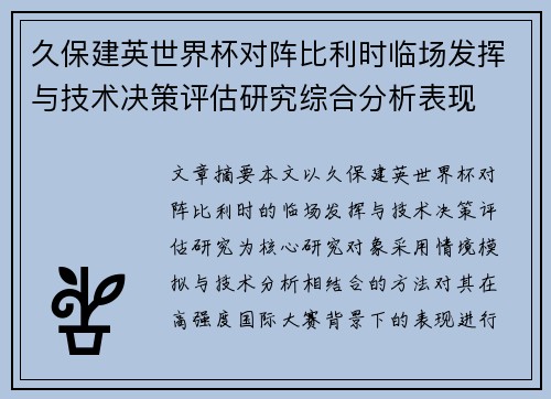 久保建英世界杯对阵比利时临场发挥与技术决策评估研究综合分析表现 久保建英世界杯对阵比利时临场发挥与技术决策评估研究综合分析表现