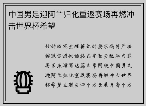 中国男足迎阿兰归化重返赛场再燃冲击世界杯希望 中国男足迎阿兰归化重返赛场再燃冲击世界杯希望