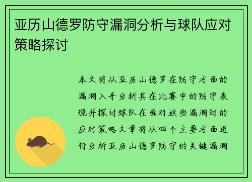亚历山德罗防守漏洞分析与球队应对策略探讨 亚历山德罗防守漏洞分析与球队应对策略探讨