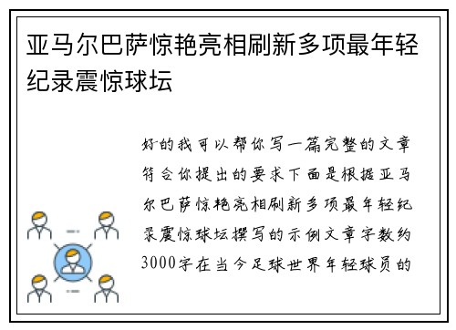 亚马尔巴萨惊艳亮相刷新多项最年轻纪录震惊球坛 亚马尔巴萨惊艳亮相刷新多项最年轻纪录震惊球坛