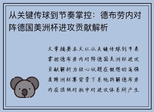 从关键传球到节奏掌控:德布劳内对阵德国美洲杯进攻贡献解析 从关键传球到节奏掌控:德布劳内对阵德国美洲杯进攻贡献解析