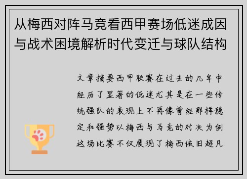 从梅西对阵马竞看西甲赛场低迷成因与战术困境解析时代变迁与球队结构问题 从梅西对阵马竞看西甲赛场低迷成因与战术困境解析时代变迁与球队结构问题