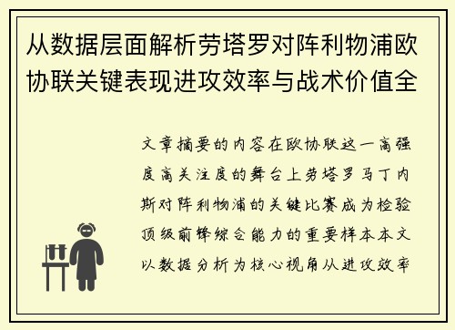 从数据层面解析劳塔罗对阵利物浦欧协联关键表现进攻效率与战术价值全景观察 从数据层面解析劳塔罗对阵利物浦欧协联关键表现进攻效率与战术价值全景观察