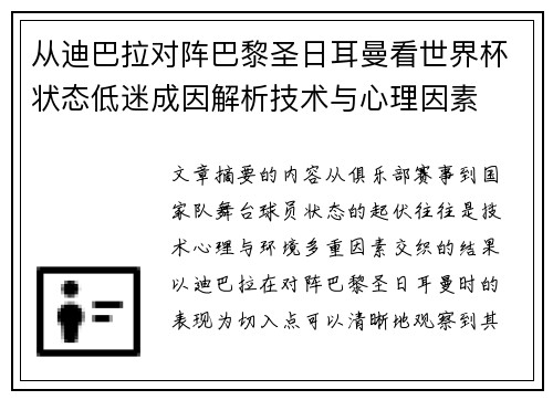 从迪巴拉对阵巴黎圣日耳曼看世界杯状态低迷成因解析技术与心理因素 从迪巴拉对阵巴黎圣日耳曼看世界杯状态低迷成因解析技术与心理因素