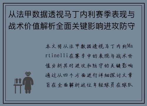 从法甲数据透视马丁内利赛季表现与战术价值解析全面关键影响进攻防守 从法甲数据透视马丁内利赛季表现与战术价值解析全面关键影响进攻防守
