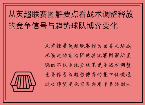 从英超联赛图解要点看战术调整释放的竞争信号与趋势球队博弈变化 从英超联赛图解要点看战术调整释放的竞争信号与趋势球队博弈变化