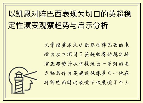 以凯恩对阵巴西表现为切口的英超稳定性演变观察趋势与启示分析 以凯恩对阵巴西表现为切口的英超稳定性演变观察趋势与启示分析
