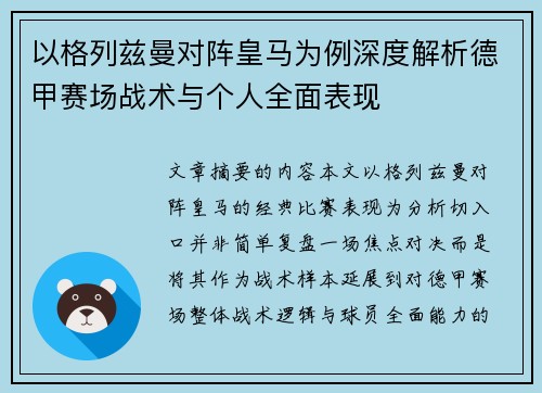 以格列兹曼对阵皇马为例深度解析德甲赛场战术与个人全面表现 以格列兹曼对阵皇马为例深度解析德甲赛场战术与个人全面表现