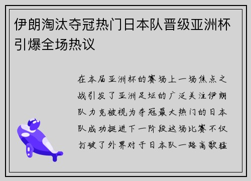 伊朗淘汰夺冠热门日本队晋级亚洲杯引爆全场热议 伊朗淘汰夺冠热门日本队晋级亚洲杯引爆全场热议