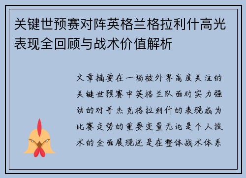 关键世预赛对阵英格兰格拉利什高光表现全回顾与战术价值解析 关键世预赛对阵英格兰格拉利什高光表现全回顾与战术价值解析