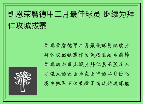 凯恩荣膺德甲二月最佳球员 继续为拜仁攻城拔寨 凯恩荣膺德甲二月最佳球员 继续为拜仁攻城拔寨