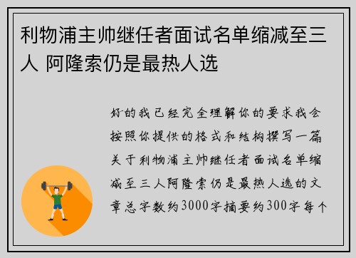 利物浦主帅继任者面试名单缩减至三人 阿隆索仍是最热人选 利物浦主帅继任者面试名单缩减至三人 阿隆索仍是最热人选