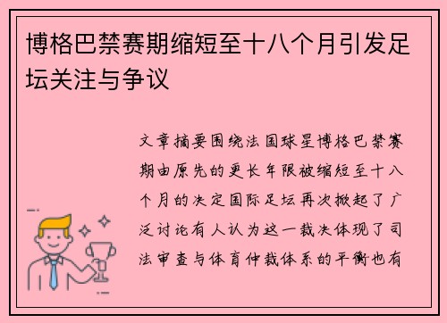 博格巴禁赛期缩短至十八个月引发足坛关注与争议