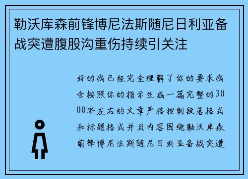 勒沃库森前锋博尼法斯随尼日利亚备战突遭腹股沟重伤持续引关注 勒沃库森前锋博尼法斯随尼日利亚备战突遭腹股沟重伤持续引关注