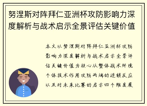 努涅斯对阵拜仁亚洲杯攻防影响力深度解析与战术启示全景评估关键价值 努涅斯对阵拜仁亚洲杯攻防影响力深度解析与战术启示全景评估关键价值