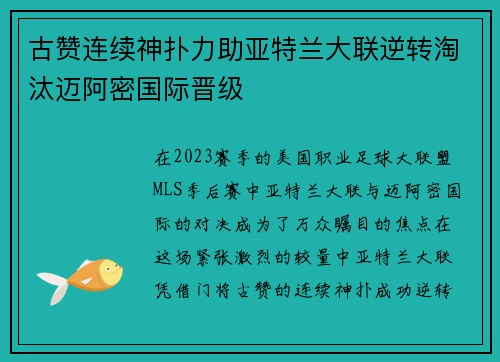 古赞连续神扑力助亚特兰大联逆转淘汰迈阿密国际晋级 古赞连续神扑力助亚特兰大联逆转淘汰迈阿密国际晋级