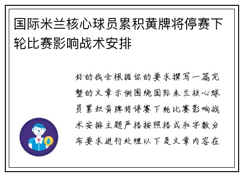 国际米兰核心球员累积黄牌将停赛下轮比赛影响战术安排 国际米兰核心球员累积黄牌将停赛下轮比赛影响战术安排