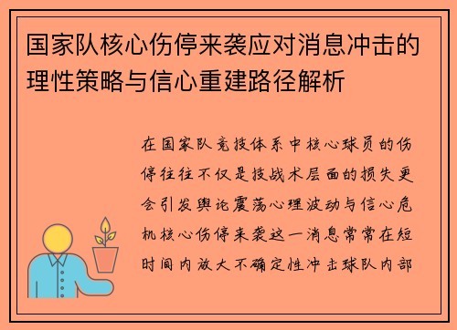 国家队核心伤停来袭应对消息冲击的理性策略与信心重建路径解析 国家队核心伤停来袭应对消息冲击的理性策略与信心重建路径解析