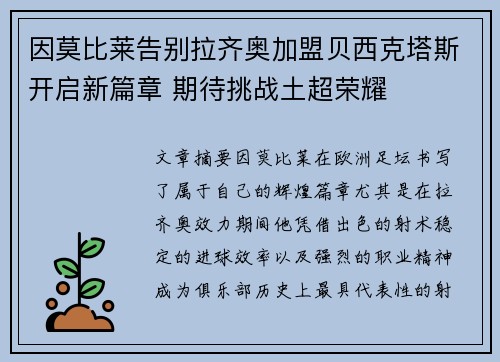 因莫比莱告别拉齐奥加盟贝西克塔斯开启新篇章 期待挑战土超荣耀 因莫比莱告别拉齐奥加盟贝西克塔斯开启新篇章 期待挑战土超荣耀