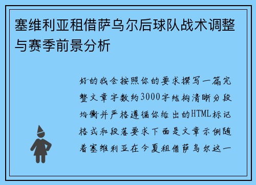 塞维利亚租借萨乌尔后球队战术调整与赛季前景分析 塞维利亚租借萨乌尔后球队战术调整与赛季前景分析