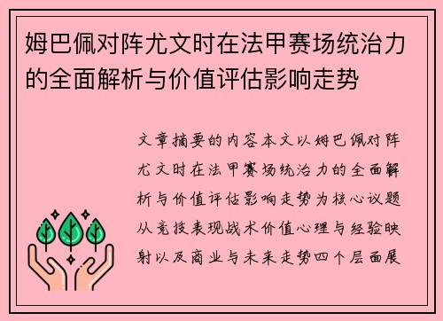 姆巴佩对阵尤文时在法甲赛场统治力的全面解析与价值评估影响走势 姆巴佩对阵尤文时在法甲赛场统治力的全面解析与价值评估影响走势