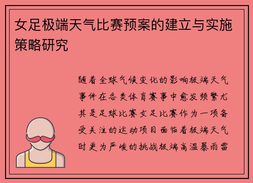 女足极端天气比赛预案的建立与实施策略研究 女足极端天气比赛预案的建立与实施策略研究
