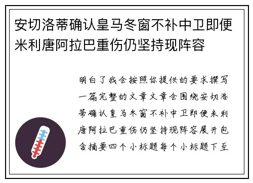安切洛蒂确认皇马冬窗不补中卫即便米利唐阿拉巴重伤仍坚持现阵容 安切洛蒂确认皇马冬窗不补中卫即便米利唐阿拉巴重伤仍坚持现阵容