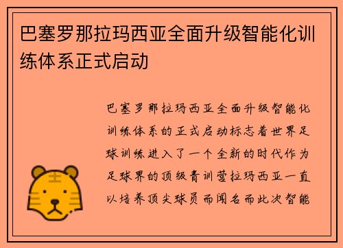巴塞罗那拉玛西亚全面升级智能化训练体系正式启动 巴塞罗那拉玛西亚全面升级智能化训练体系正式启动