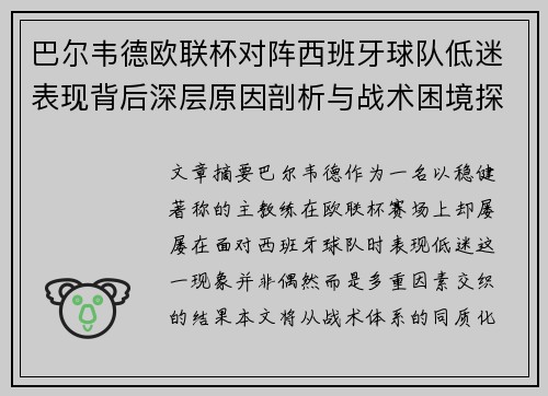 巴尔韦德欧联杯对阵西班牙球队低迷表现背后深层原因剖析与战术困境探讨 巴尔韦德欧联杯对阵西班牙球队低迷表现背后深层原因剖析与战术困境探讨