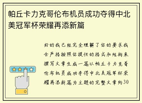 帕丘卡力克哥伦布机员成功夺得中北美冠军杯荣耀再添新篇 帕丘卡力克哥伦布机员成功夺得中北美冠军杯荣耀再添新篇