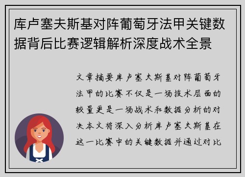库卢塞夫斯基对阵葡萄牙法甲关键数据背后比赛逻辑解析深度战术全景 库卢塞夫斯基对阵葡萄牙法甲关键数据背后比赛逻辑解析深度战术全景