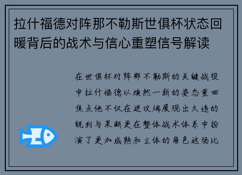 拉什福德对阵那不勒斯世俱杯状态回暖背后的战术与信心重塑信号解读 拉什福德对阵那不勒斯世俱杯状态回暖背后的战术与信心重塑信号解读