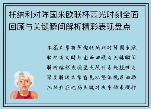 托纳利对阵国米欧联杯高光时刻全面回顾与关键瞬间解析精彩表现盘点 托纳利对阵国米欧联杯高光时刻全面回顾与关键瞬间解析精彩表现盘点