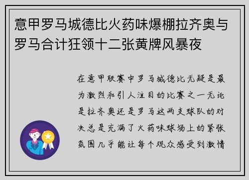 意甲罗马城德比火药味爆棚拉齐奥与罗马合计狂领十二张黄牌风暴夜 意甲罗马城德比火药味爆棚拉齐奥与罗马合计狂领十二张黄牌风暴夜