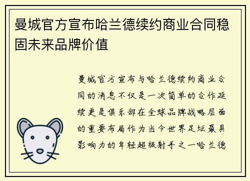 曼城官方宣布哈兰德续约商业合同稳固未来品牌价值 曼城官方宣布哈兰德续约商业合同稳固未来品牌价值