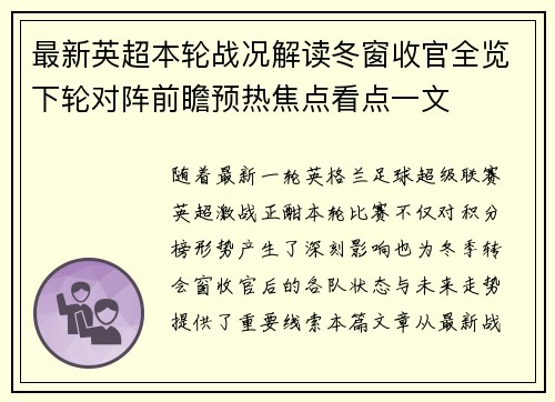 最新英超本轮战况解读冬窗收官全览下轮对阵前瞻预热焦点看点一文 最新英超本轮战况解读冬窗收官全览下轮对阵前瞻预热焦点看点一文