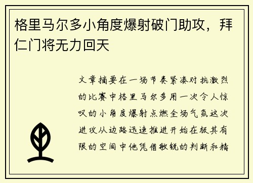 格里马尔多小角度爆射破门助攻，拜仁门将无力回天