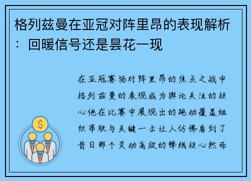 格列兹曼在亚冠对阵里昂的表现解析:回暖信号还是昙花一现 格列兹曼在亚冠对阵里昂的表现解析:回暖信号还是昙花一现