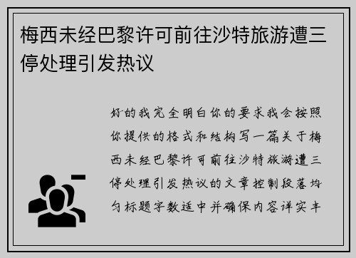 梅西未经巴黎许可前往沙特旅游遭三停处理引发热议