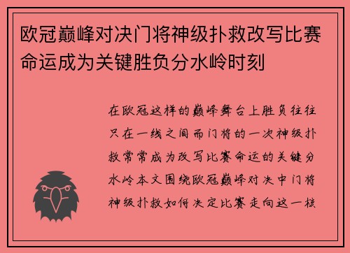 欧冠巅峰对决门将神级扑救改写比赛命运成为关键胜负分水岭时刻