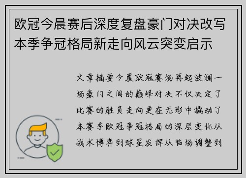 欧冠今晨赛后深度复盘豪门对决改写本季争冠格局新走向风云突变启示 欧冠今晨赛后深度复盘豪门对决改写本季争冠格局新走向风云突变启示
