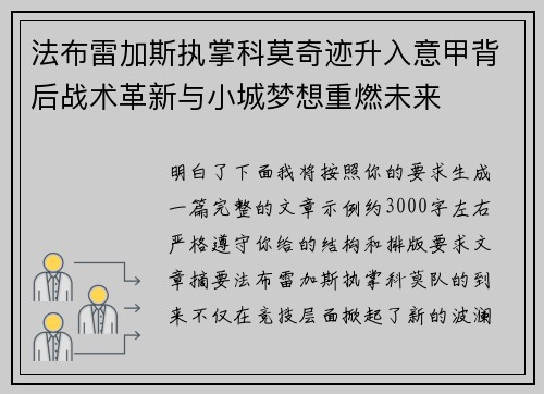 法布雷加斯执掌科莫奇迹升入意甲背后战术革新与小城梦想重燃未来
