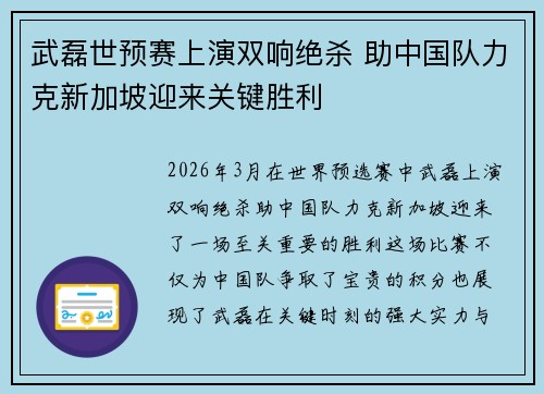 武磊世预赛上演双响绝杀 助中国队力克新加坡迎来关键胜利 武磊世预赛上演双响绝杀 助中国队力克新加坡迎来关键胜利