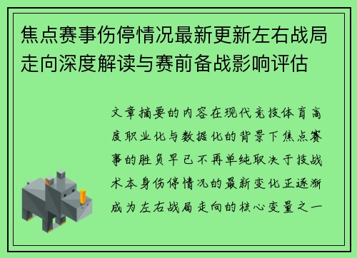焦点赛事伤停情况最新更新左右战局走向深度解读与赛前备战影响评估